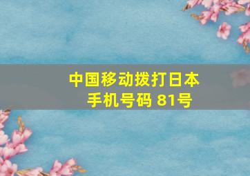 中国移动拨打日本手机号码 81号